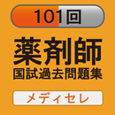 【薬剤師国家試験　予備校　メディセレ提供】101回過去問題集 APK