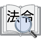 法令検索 アイコン