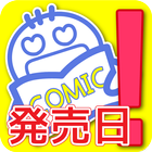 リリース・チェッカー｜発売するコミックをオフラインでチェック icon