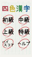 四色漢字｜漢字で脳トレ？暇つぶし？スキマ時間に前頭葉の注意機 โปสเตอร์