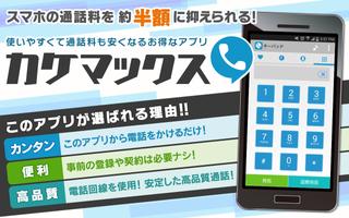 格安スマホ通話アプリ/カケマックス Affiche