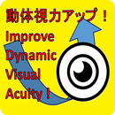 動体視力アップ！楽しく遊んで動体視力向上！ APK
