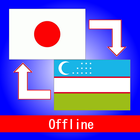 ikon 日ウズ オフライン辞書 日本語とウズベク語を相互変換！