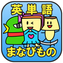 まなびもの【中高生向け英単語学習アプリ】 APK