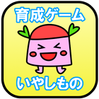 癒し系育成ゲーム『 いやしもの 』-icoon