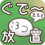 ぐでー放置