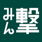 みん撃「進撃の巨人」公式アプリ 아이콘