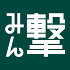 みん撃「進撃の巨人」公式アプリ ícone
