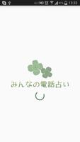 みんなの電話占い -4万件の口コミ！霊感霊視占いが大評判 海報