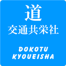 道交通共栄社 APK