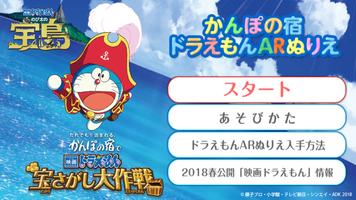 かんぽの宿 ドラえもんARぬりえ Affiche