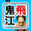 鬼飛江頭 〜江頭が鬼とび？！〜
