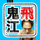 EGASHIRA 2:50's ONI TOBI icon