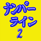 脳活パズル aナンバーライン2　問題70問 アイコン