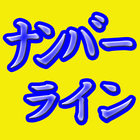 脳活パズル aナンバーライン　問題80問 آئیکن