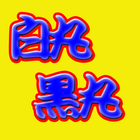 脳活パズル a白丸黒丸　問題80問 아이콘