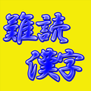 脳活クイズ a難読漢字-APK