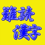 脳活クイズ a難読漢字 icon