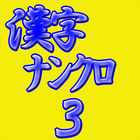 脳活パズル a漢字ナンクロ3 問題100問 图标