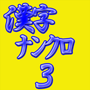 APK 脳活パズル a漢字ナンクロ3 問題100問