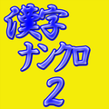Brain puzzle aKanjiNunkuro2