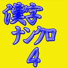 脳活パズル a漢字ナンクロ4 問題33問 ikona