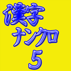 脳活パズル a漢字ナンクロ5 иконка