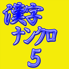 脳活パズル a漢字ナンクロ5　問題50問 Zeichen