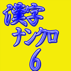 脳活パズル a漢字ナンクロ6　問題56問 icône