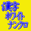 脳活パズル a漢字ホワイトナンクロ 問題98問