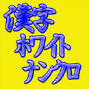 APK 脳活パズル a漢字ホワイトナンクロ 問題98問