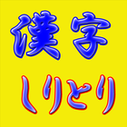 脳活パズル a漢字しりとり　問題40問 ไอคอน