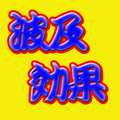 脳活パズル a波及効果