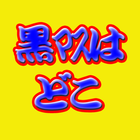 脳活パズル a黒マスはどこ　問題90問 иконка