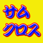 脳活パズル aサムクロス　問題100問 아이콘