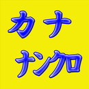 APK 脳活パズル aカナナンクロ　問題50問