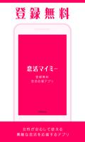 【無料登録】安全に恋活するならマイミ－出会い系アプリ poster