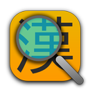 漢字ビューワ APK