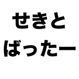 せきとばったー アイコン