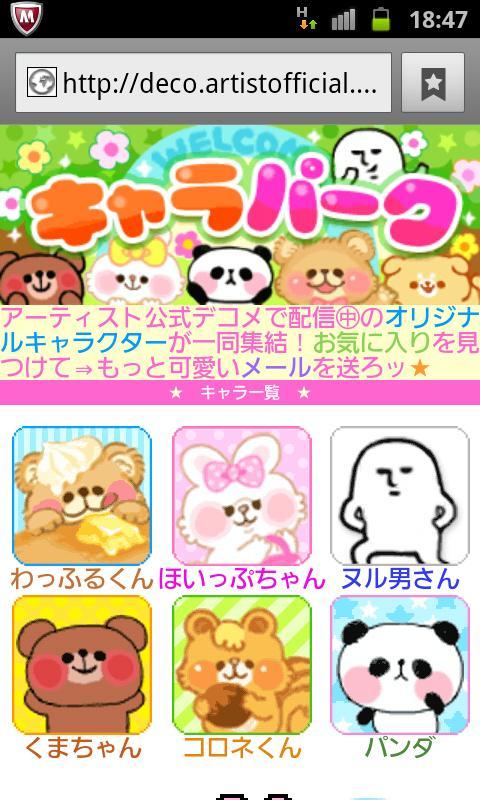 Android 用の アーティスト公式spデコメとり放題 Apk をダウンロード