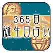 365日 誕生日占い ～誕生日に秘められた貴方だけの運命～