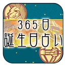 365日 誕生日占い ～誕生日に秘められた貴方だけの運命～ APK