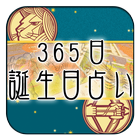 365日 誕生日占い ～誕生日に秘められた貴方だけの運命～ أيقونة