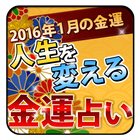 2016年2月の貴方の金運～宝くじ当選者も絶賛の金運占い～ icon