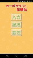 カーボカウント記録帖 海报