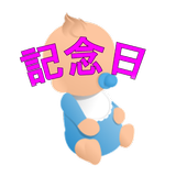 赤ちゃん記念日 icône