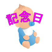 赤ちゃん記念日 icon