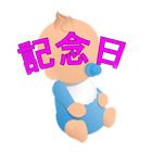 赤ちゃん記念日 أيقونة