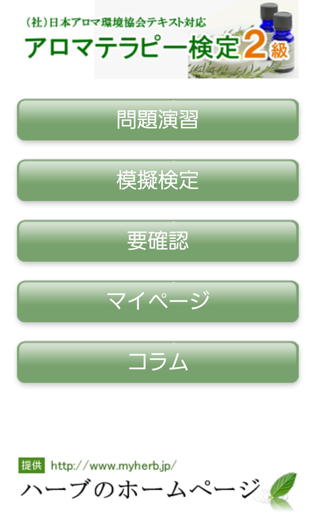 アロマテラピー検定対策２級問題集アプリ Para Android Apk Baixar