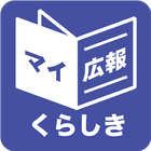 岡山県倉敷市版マイ広報紙 icon